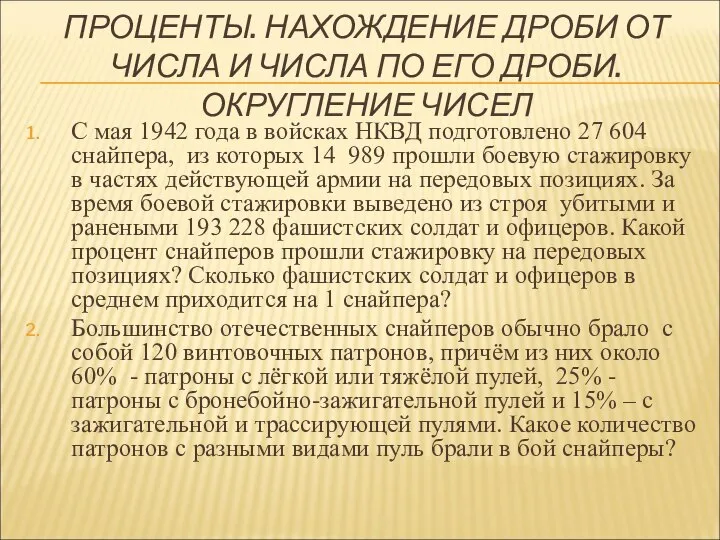 ПРОЦЕНТЫ. НАХОЖДЕНИЕ ДРОБИ ОТ ЧИСЛА И ЧИСЛА ПО ЕГО ДРОБИ. ОКРУГЛЕНИЕ