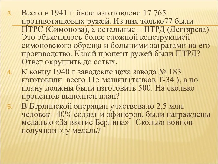 Всего в 1941 г. было изготовлено 17 765 противотанковых ружей. Из