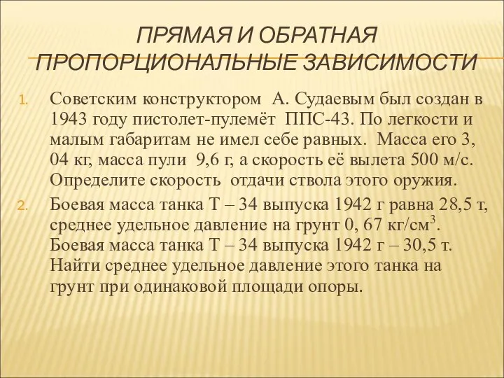 ПРЯМАЯ И ОБРАТНАЯ ПРОПОРЦИОНАЛЬНЫЕ ЗАВИСИМОСТИ Советским конструктором А. Судаевым был создан