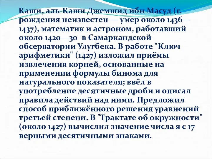 Каши, аль-Каши Джемшид ибн Масуд (г. рождения неизвестен — умер около