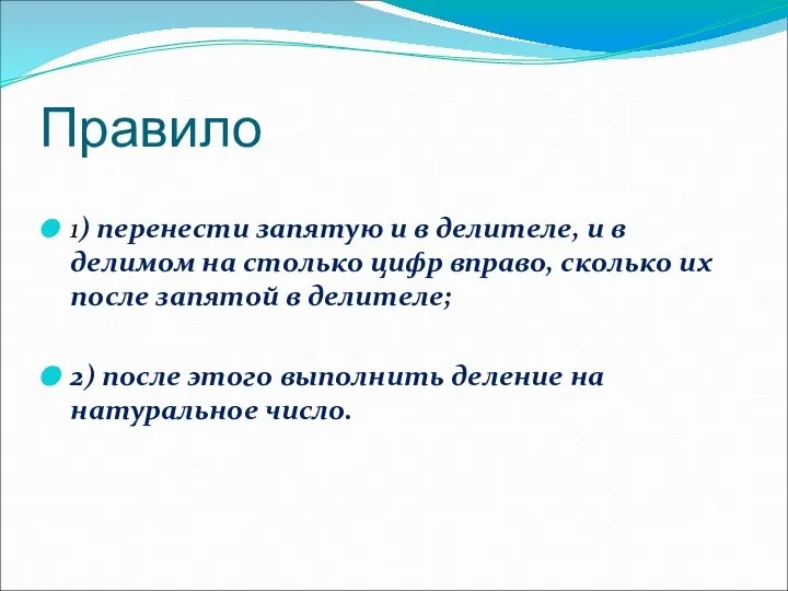 Правило 1) перенести запятую и в делителе, и в делимом на