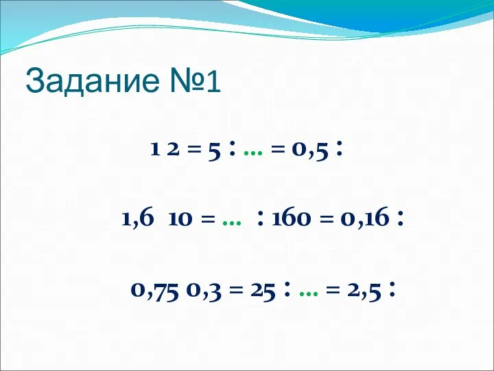 Задание №1 1 ׃ 0,5 = … ׃ 5 = 2