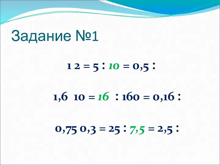 Задание №1 1 ׃ 0,5 = 10 ׃ 5 = 2