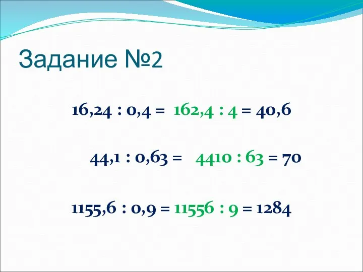 Задание №2 16,24 : 0,4 = 162,4 : 4 = 40,6