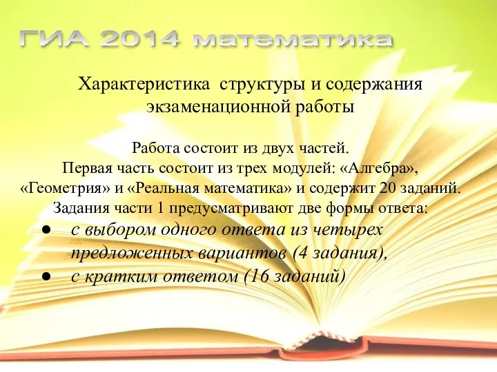 Характеристика структуры и содержания экзаменационной работы Работа состоит из двух частей.