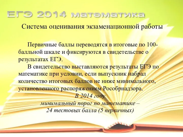 ЕГЭ 2014 математика Система оценивания экзаменационной работы Первичные баллы переводятся в