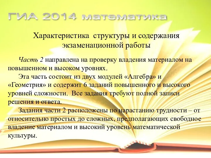 Характеристика структуры и содержания экзаменационной работы Часть 2 направлена на проверку