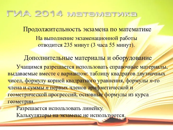 Продолжительность экзамена по математике На выполнение экзаменационной работы отводится 235 минут