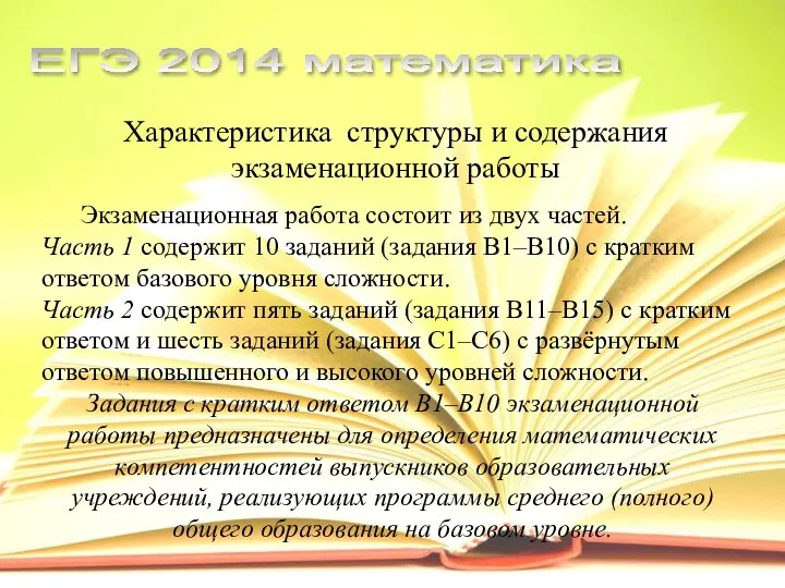 ЕГЭ 2014 математика Характеристика структуры и содержания экзаменационной работы Экзаменационная работа