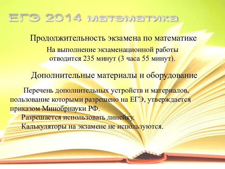 Продолжительность экзамена по математике ЕГЭ 2014 математика На выполнение экзаменационной работы