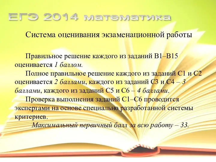 Система оценивания экзаменационной работы ЕГЭ 2014 математика Правильное решение каждого из