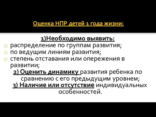 Оценка НПР детей 1 года жизни: 1)Необходимо выявить: распределение по группам