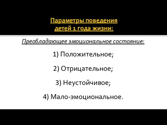 Параметры поведения детей 1 года жизни: Преобладающее эмоциональное состояние: 1) Положительное;