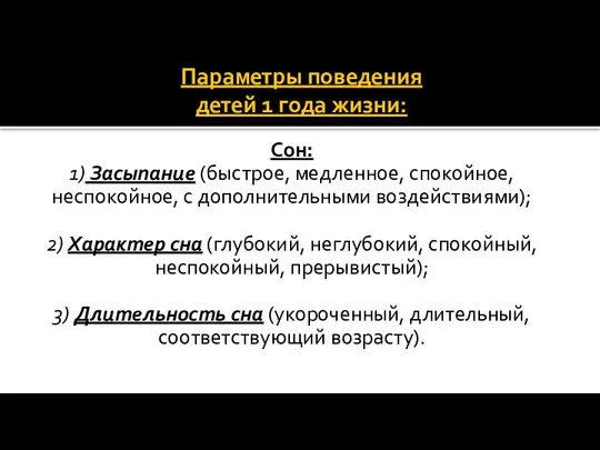 Параметры поведения детей 1 года жизни: Сон: 1) Засыпание (быстрое, медленное,