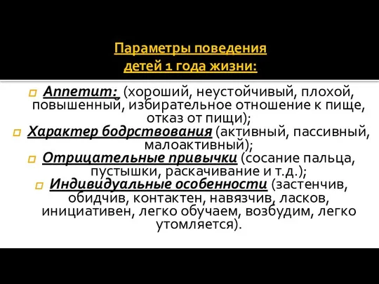 Параметры поведения детей 1 года жизни: Аппетит: (хороший, неустойчивый, плохой, повышенный,