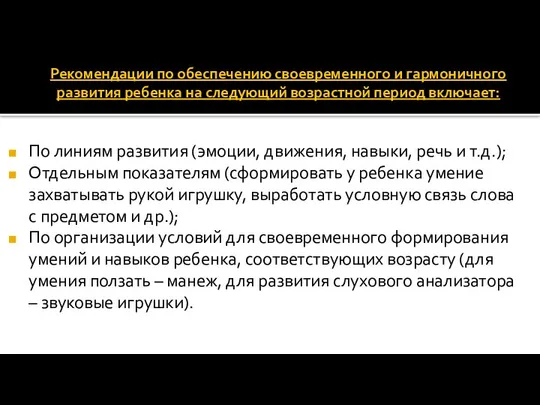 Рекомендации по обеспечению своевременного и гармоничного развития ребенка на следующий возрастной