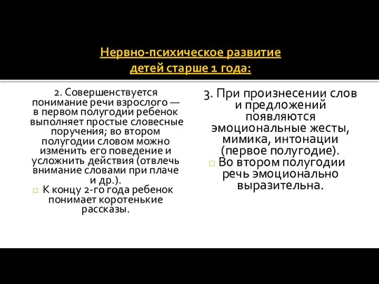 Нервно-психическое развитие детей старше 1 года: 2. Совершенствуется понимание речи взрослого