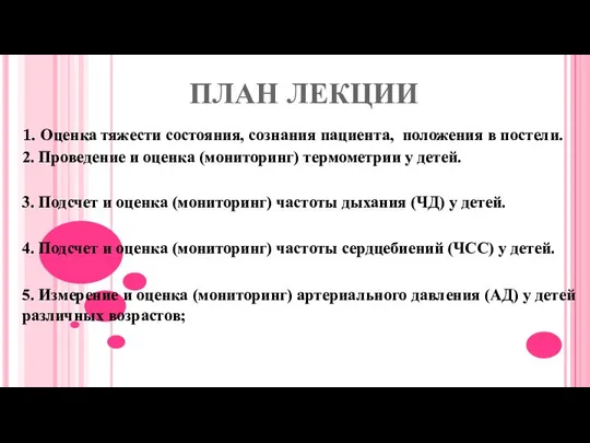 ПЛАН ЛЕКЦИИ 1. Оценка тяжести состояния, сознания пациента, положения в постели.