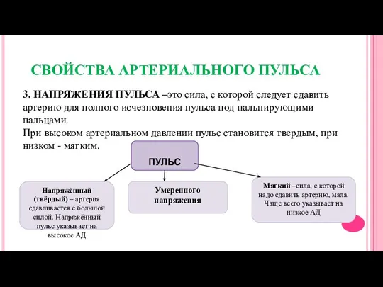 СВОЙСТВА АРТЕРИАЛЬНОГО ПУЛЬСА 3. НАПРЯЖЕНИЯ ПУЛЬСА –это сила, с которой следует