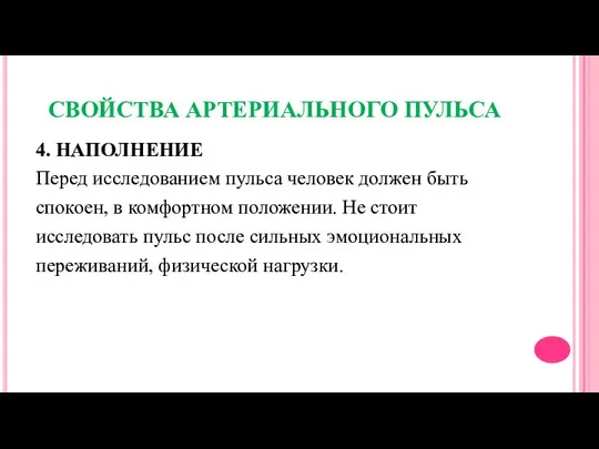 СВОЙСТВА АРТЕРИАЛЬНОГО ПУЛЬСА 4. НАПОЛНЕНИЕ Перед исследованием пульса человек должен быть