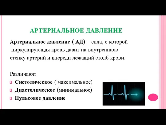 АРТЕРИАЛЬНОЕ ДАВЛЕНИЕ Артериальное давление ( АД) – сила, с которой циркулирующая