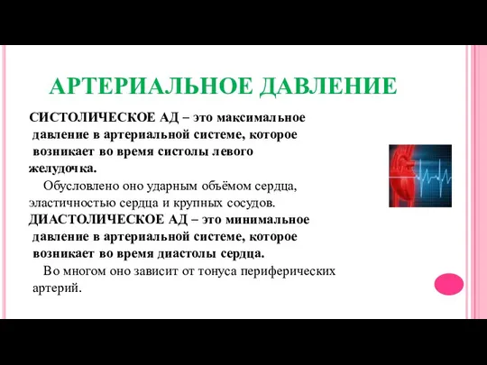 АРТЕРИАЛЬНОЕ ДАВЛЕНИЕ СИСТОЛИЧЕСКОЕ АД – это максимальное давление в артериальной системе,