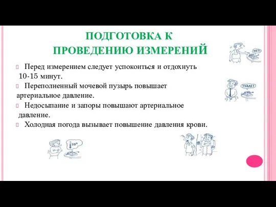 ПОДГОТОВКА К ПРОВЕДЕНИЮ ИЗМЕРЕНИЙ Перед измерением следует успокоиться и отдохнуть 10-15