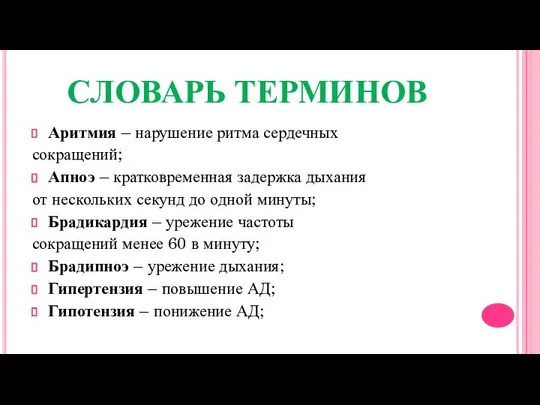 СЛОВАРЬ ТЕРМИНОВ Аритмия – нарушение ритма сердечных сокращений; Апноэ – кратковременная