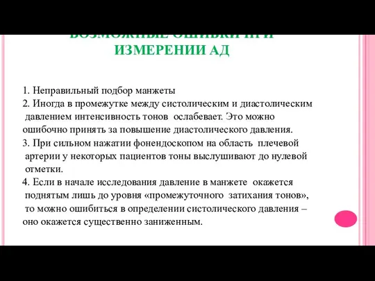 ВОЗМОЖНЫЕ ОШИБКИ ПРИ ИЗМЕРЕНИИ АД 1. Неправильный подбор манжеты 2. Иногда