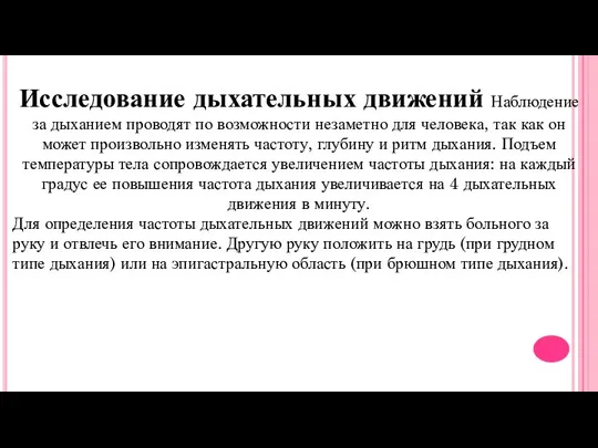 Исследование дыхательных движений Наблюдение за дыханием проводят по возможности незаметно для