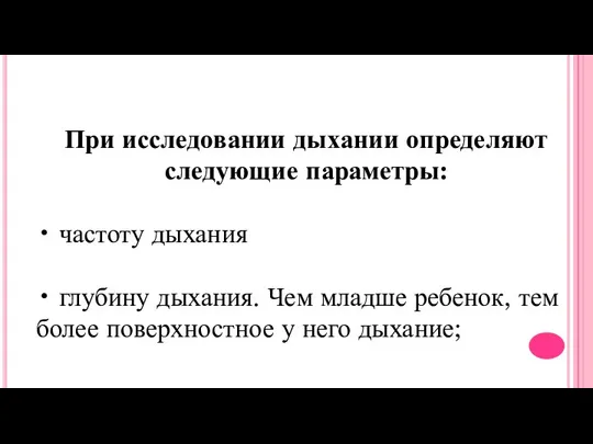 При исследовании дыхании определяют следующие параметры: • частоту дыхания • глубину