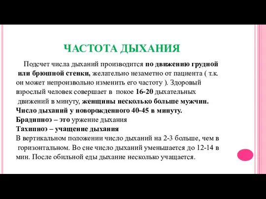 ЧАСТОТА ДЫХАНИЯ Подсчет числа дыханий производится по движению грудной или брюшной