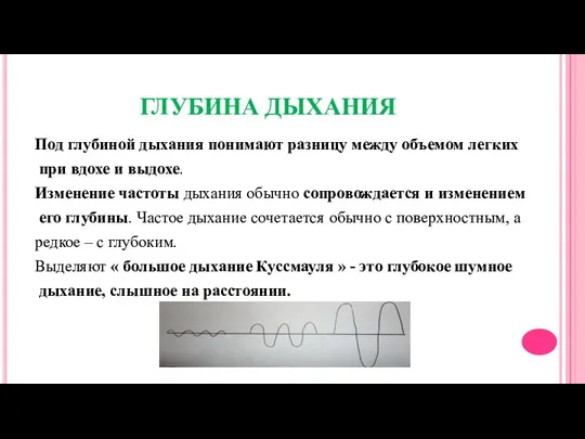 ГЛУБИНА ДЫХАНИЯ Под глубиной дыхания понимают разницу между объемом легких при