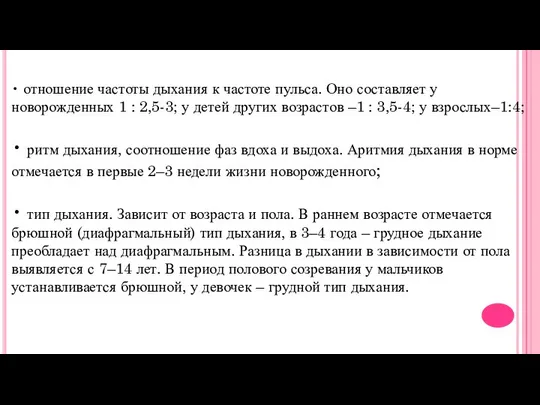 • отношение частоты дыхания к частоте пульса. Оно составляет у новорожденных