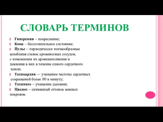 СЛОВАРЬ ТЕРМИНОВ Гиперемия – покраснение; Кома – бессознательное состояние; Пульс –