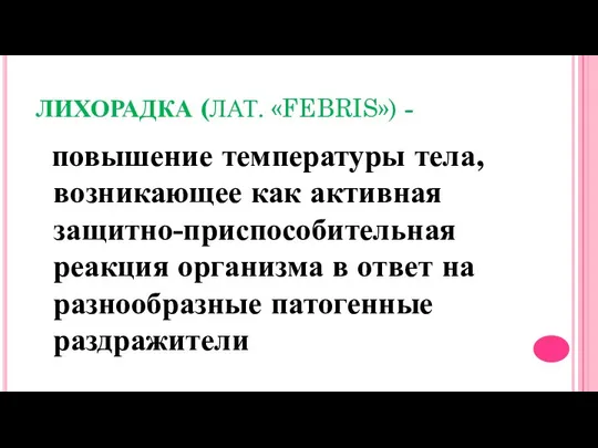 ЛИХОРАДКА (ЛАТ. «FEBRIS») - повышение температуры тела, возникающее как активная защитно-приспособительная