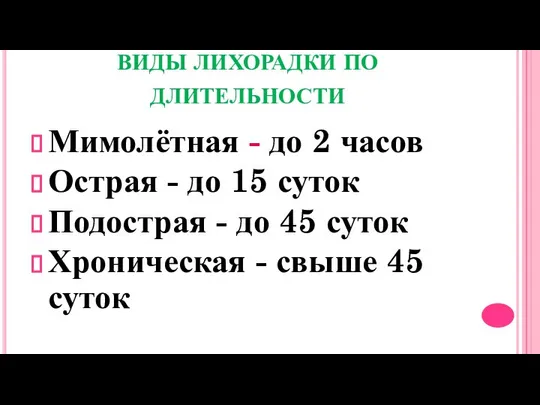 ВИДЫ ЛИХОРАДКИ ПО ДЛИТЕЛЬНОСТИ Мимолётная - до 2 часов Острая -