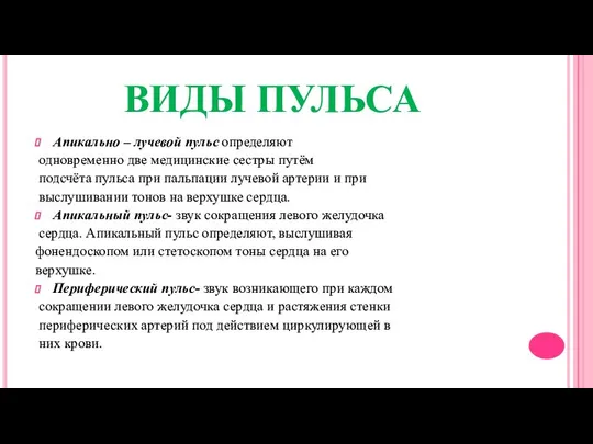 ВИДЫ ПУЛЬСА Апикально – лучевой пульс определяют одновременно две медицинские сестры