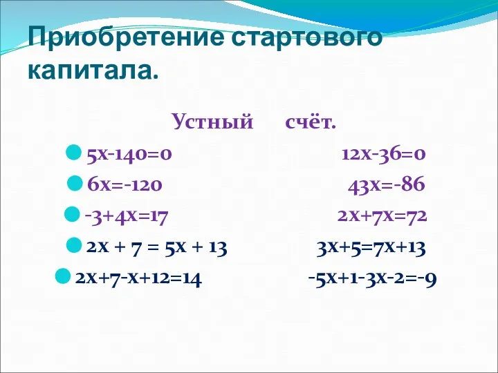 Приобретение стартового капитала. Устный счёт. 5х-140=0 12х-36=0 6х=-120 43х=-86 -3+4х=17 2х+7х=72