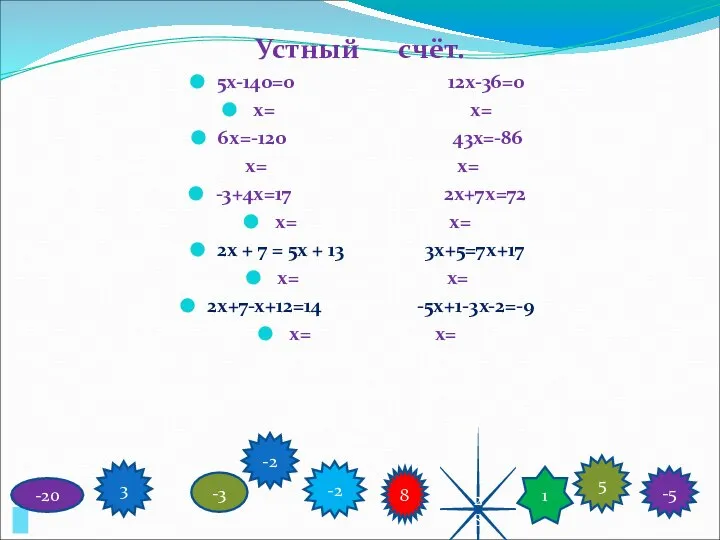 Устный счёт. 5х-140=0 12х-36=0 х= х= 6х=-120 43х=-86 х= х= -3+4х=17