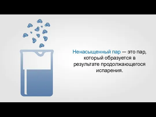 Ненасыщенный пар — это пар, который образуется в результате продолжающегося испарения.