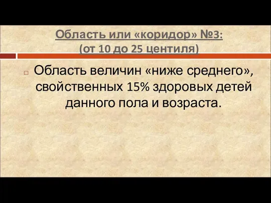 Область или «коридор» №3: (от 10 до 25 центиля) Область величин