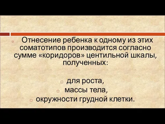 Отнесение ребенка к одному из этих соматотипов производится согласно сумме «коридоров»