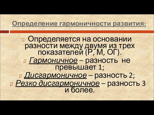 Определение гармоничности развития: Определяется на основании разности между двумя из трех