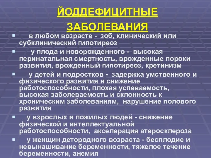 ЙОДДЕФИЦИТНЫЕ ЗАБОЛЕВАНИЯ в любом возрасте - зоб, клинический или субклинический гипотиреоз