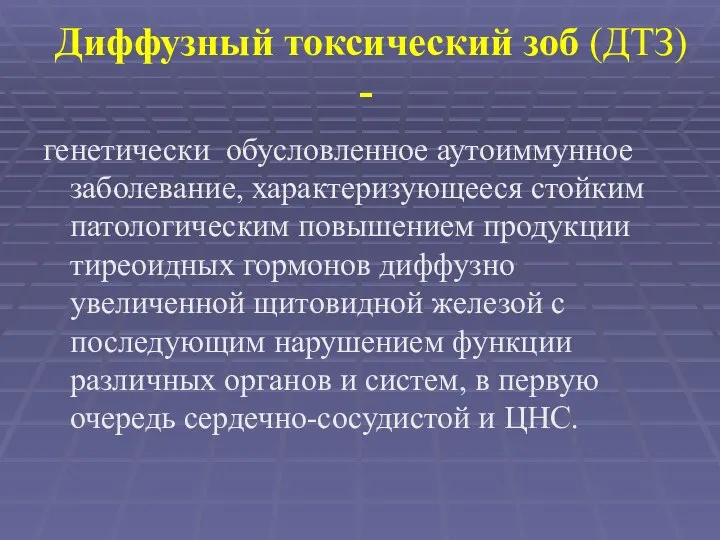 Диффузный токсический зоб (ДТЗ) - генетически обусловленное аутоиммунное заболевание, характеризующееся стойким