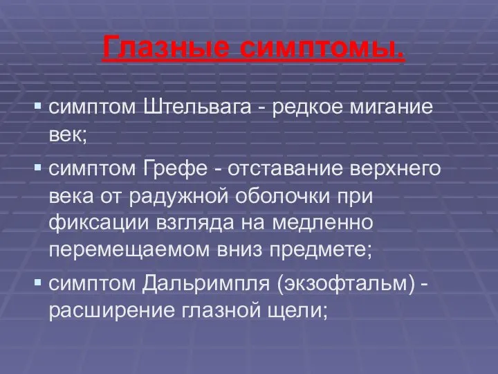 Глазные симптомы. симптом Штельвага - редкое мигание век; симптом Грефе -