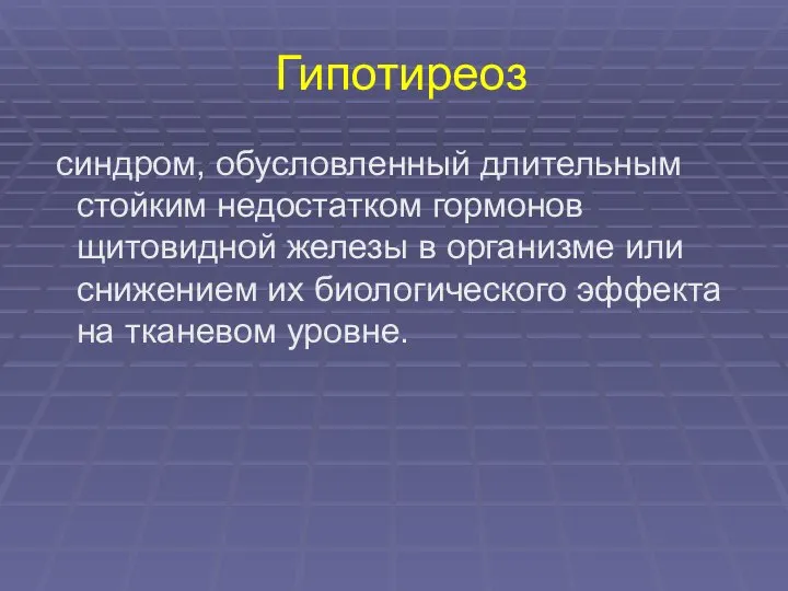 Гипотиреоз синдром, обусловленный длительным стойким недостатком гормонов щитовидной железы в организме