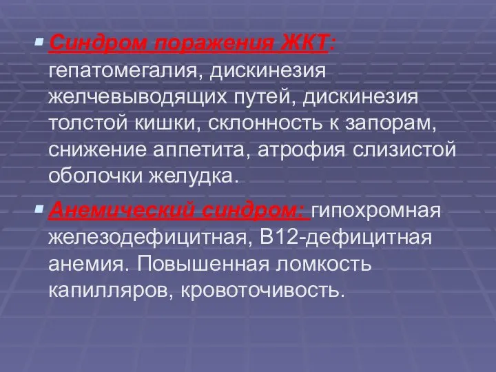 Синдром поражения ЖКТ: гепатомегалия, дискинезия желчевыводящих путей, дискинезия толстой кишки, склонность