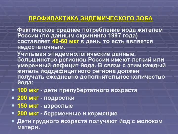 ПРОФИЛАКТИКА ЭНДЕМИЧЕСКОГО ЗОБА Фактическое среднее потребление йода жителем России (по данным